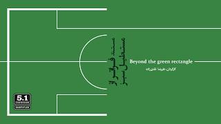 Beyond the Green Rectangle (2026) -مستند فراتر از مستطیل سبز