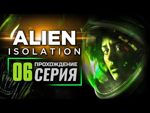 Видео: ПРИМАНКА — ALIEN: Isolation | ПРОХОЖДЕНИЕ [#6]