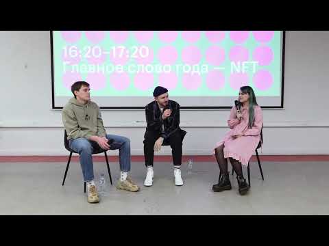 Главное слово года — NFT/ дискуссия в рамках Illustration Day в Британке