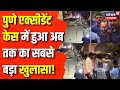 Pune Porsche Accident : Pune Hit and Run Case में आया नया मोड़, हुआ बड़ा खुलासा! Top News | Crime News