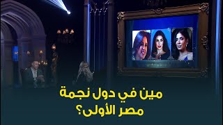 مين في النجمات دول  أحمد السعدني شايفها نجمة مصر الأولى؟