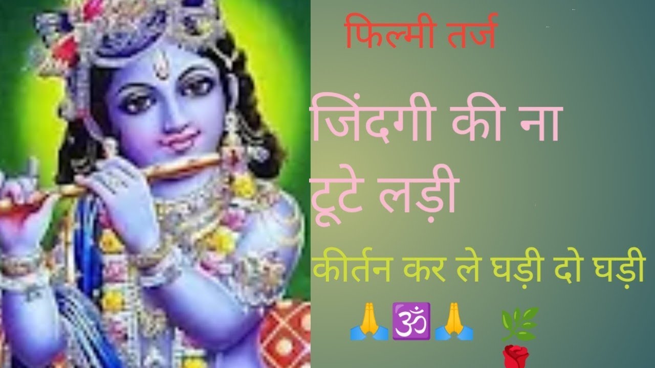 🙏🕉️🙏 कृष्णा भजन#जिंदगी की ना टूटे लड़ी कीर्तन कर लो घड़ीदो घड़ी