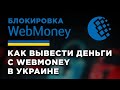 Как перевести деньги с Webmoney на карту для жителей Украины  100% способ