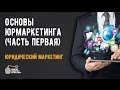"Основы юридического маркетинга".  Часть 1.