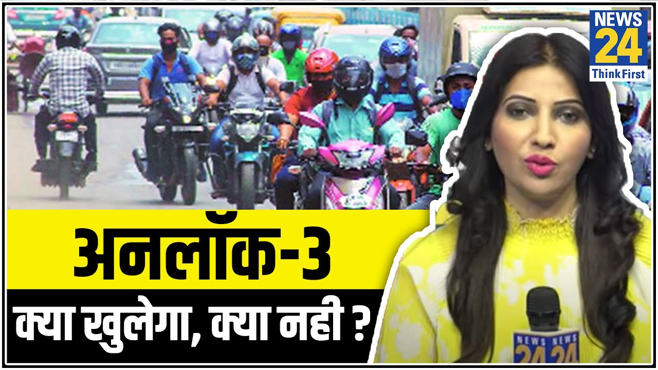 Unlock 3 Guideline: जानें क्‍या खुला रहेगा और क्‍या रहेगा बंद- Dr Swati के साथ