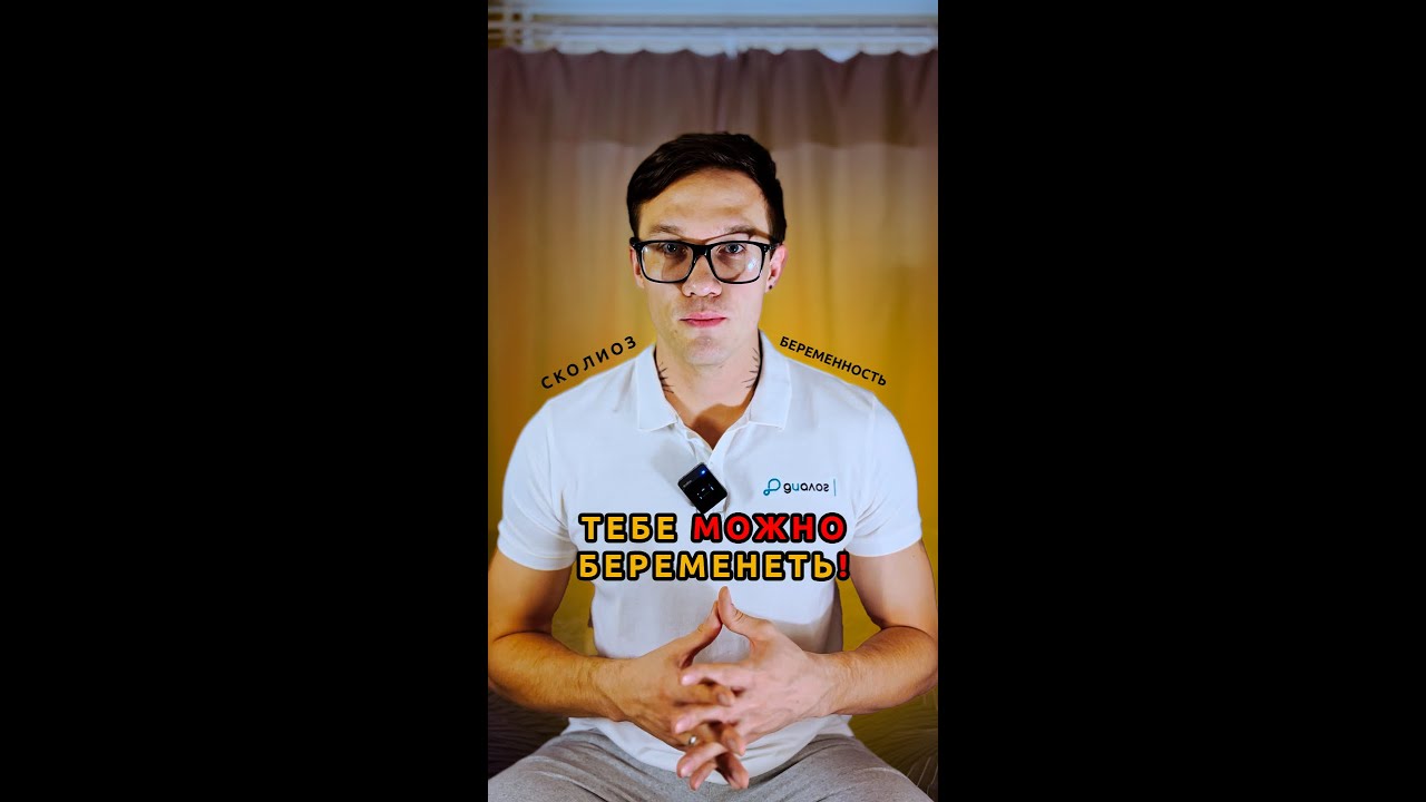 БЕРЕМЕННОСТЬ И СКОЛИОЗ | Можно ли?