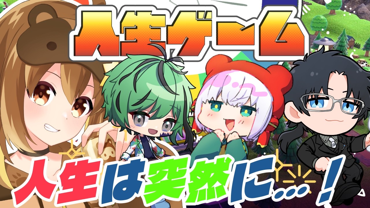 人生ゲーム for Nintendo Switch】唐突にあつめて人生を歩んでもらう