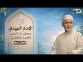 البرهان حلقة 317 الإمام المهدي و معطيات النص والعقل والواقع حلقة 19