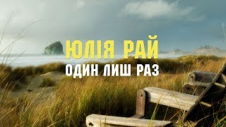 Юлія Рай (Юлія Бодай) - Один лиш раз