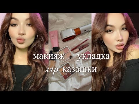 МАКИЯЖ И УКЛАДКА ВИП КАЗАШКИ