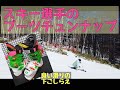 【コンプリート！】スキー選手のブーツチュンナップ