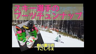 【コンプリート！】スキー選手のブーツチュンナップ