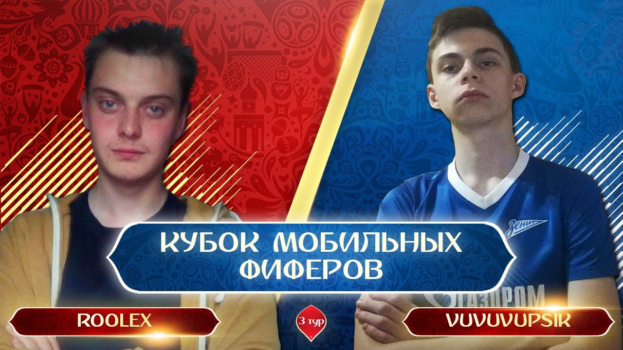 VUVUVUPSIK VS ROOLEX | КУБОК МОБИЛЬНЫХ ФИФЕРОВ | FIFA MOBILE 18
