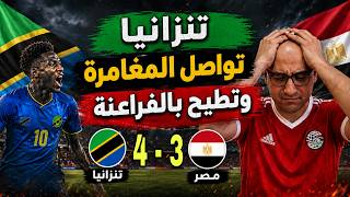 مصر تنهزم امام تنزانيا وتغادر كأس إفريقيا للناشئين..تنزانيا تتأهل الي النهائي..المغرب والسنغال