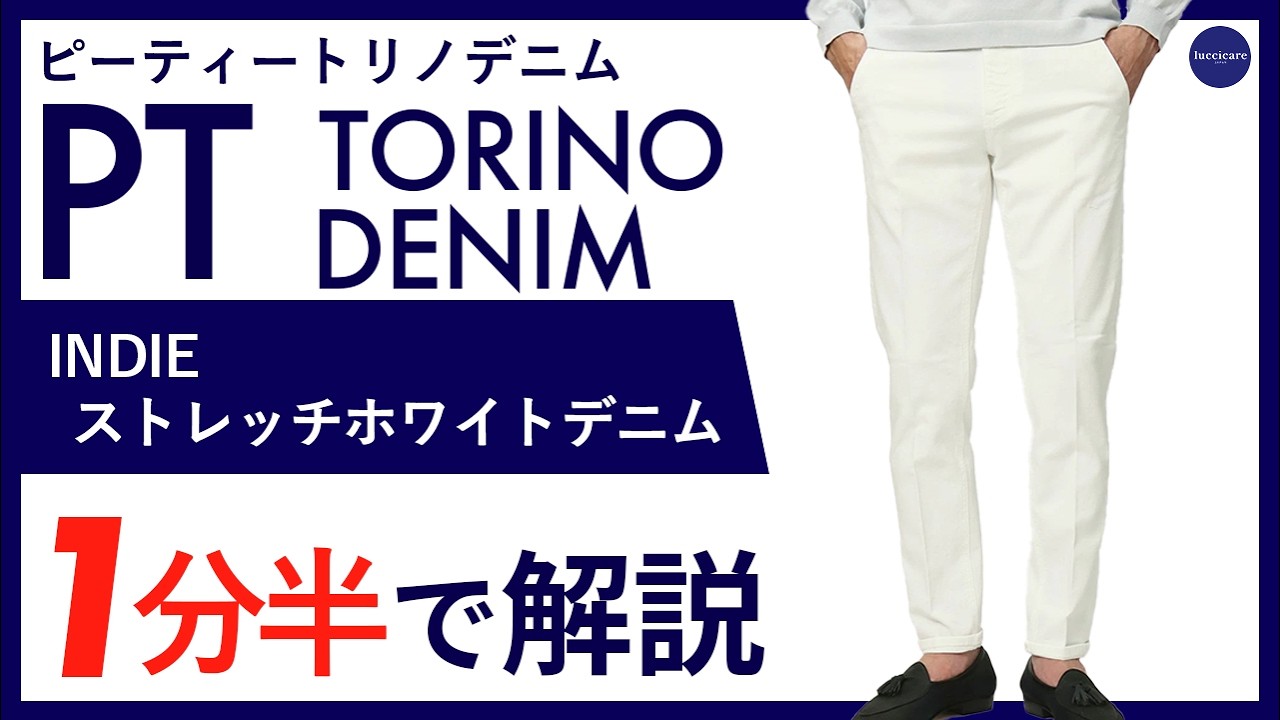 PT TORINO DENIM（ピーティートリノデニム）人気の INDIE モデルが入荷