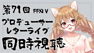 FINAL FANTASY 同時視聴