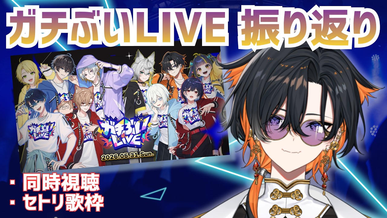 【 振り返り 】ガチぶいLIVEの振り返り🪩✨同時視聴&セトリなぞって歌枠するぞ!【 夕凪季 縁 / ねくすとぴあ 】
