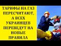 ТАРИФЫ НА ГАЗ ПЕРЕСЧИТАЮТ, А ВСЕХ УКРАИНЦЕВ ПЕРЕВЕДУТ НА НОВЫЕ ПРАВИЛА: ПРИНЯТО РЕШЕНИЕ