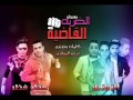 مهرجان الضربه القاضيه حظر فظر الزلازيل 2017 فاجررر اوووي