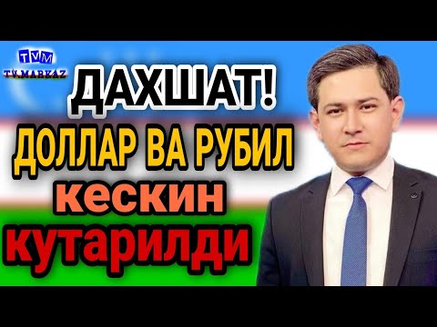 ДОЛЛАР ВА РУБИЛ