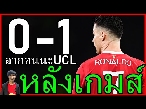 บอกลาUCLครับเด็กผี หลังเกมส์โทษตัวเอง แมนยู แอตมาริด