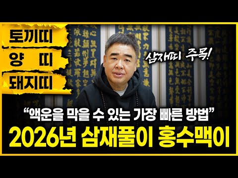 2026년 삼재풀이 홍수막이 접수 안내｜다가오는 병오년에 액운을 막고 싶다면?