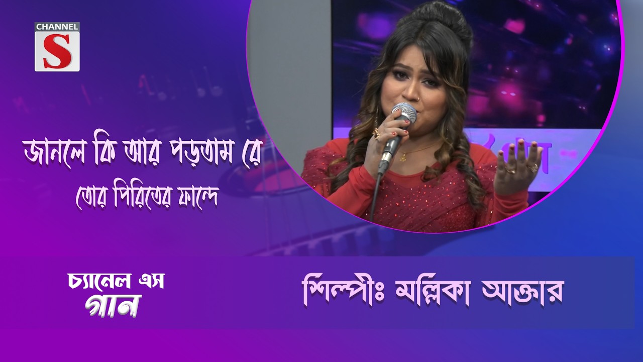 জানলে কি আর পড়তাম রে তোর পিরিতের ফান্দে | Channel S Entertainment |