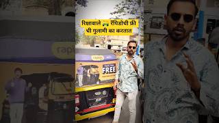 रिक्षावाले 🛺 रॅपिडोची फ्री गुलामी का करतात #punekar #rikshawala #rapido #explore #गुलामी #मराठी