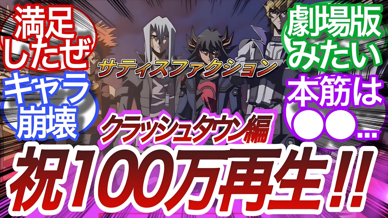 【遊戯王5D's】満足街編イッキ見配信、祝100万再生突破‼︎に対する決闘者の反応集