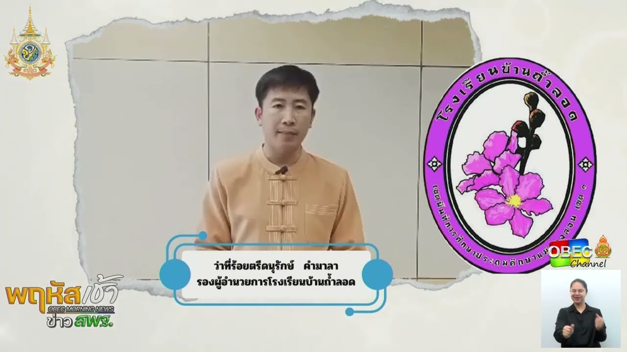 รายการ “พฤหัสเช้า ข่าว สพฐ.” ช่วง เรื่องเล่า ข่าว โรงเรียน ครั้งที่ 8/2567 ( Part 3/6 )