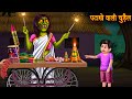 पटाखे वाली चुड़ैल | Witch Selling Crackers | Stories in Hindi | Horror Stories | Kahaniya in Hindi