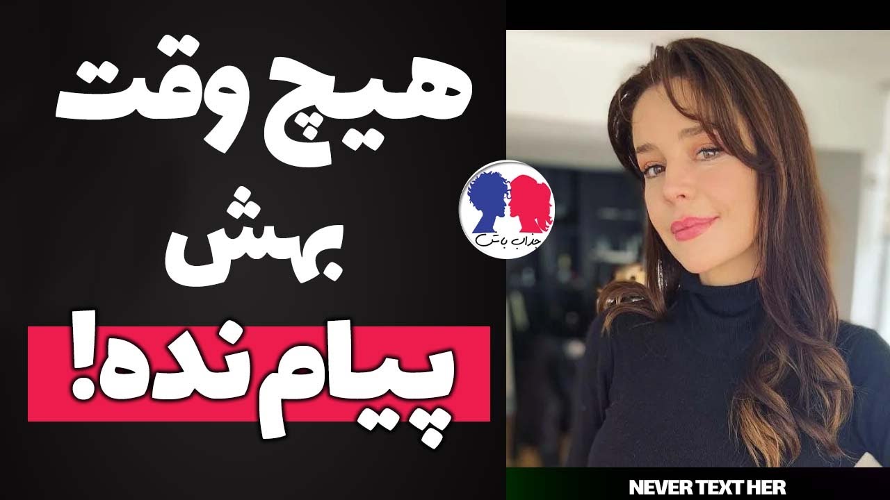 دیگه هیچ وقت بهش پیام نده | باور کن حق با منه!