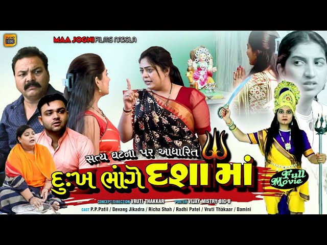 Full Movie-દુઃખ ભાંગે દશામાં||સત્ય ઘટના પર આધારિત||દશામાં વ્રત|| Gujarati Drama||Dharmik Story|| class=