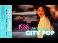【80's Japanese City Pop 】1986年PLAYLIST｜作業用＆勉強用BGM/リラックス/J-pop/レトロポップ/シティポップ/全曲オリジナル曲