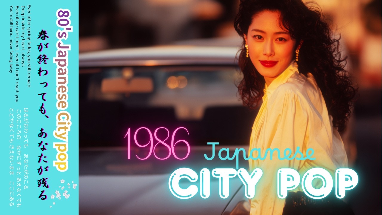 【80's Japanese City Pop 】1986年PLAYLIST｜作業用＆勉強用BGM/リラックス/J-pop/レトロポップ/シティポップ/全曲オリジナル曲