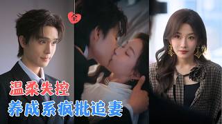 梁思伟&韩雨彤 | 恶毒女配挣脱宿命，以一己之力改写他的沉浮起命数，陪他从尘埃走向巅峰，本想全身而退，却没料到一切都暗藏心机 [MULTI SUB | FULL] #MiniDrama #精彩大陆短剧