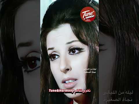 بنفس الشوق شوق في القلب ليلة من الليالي نجاة الصغيرة نغم وتناغم