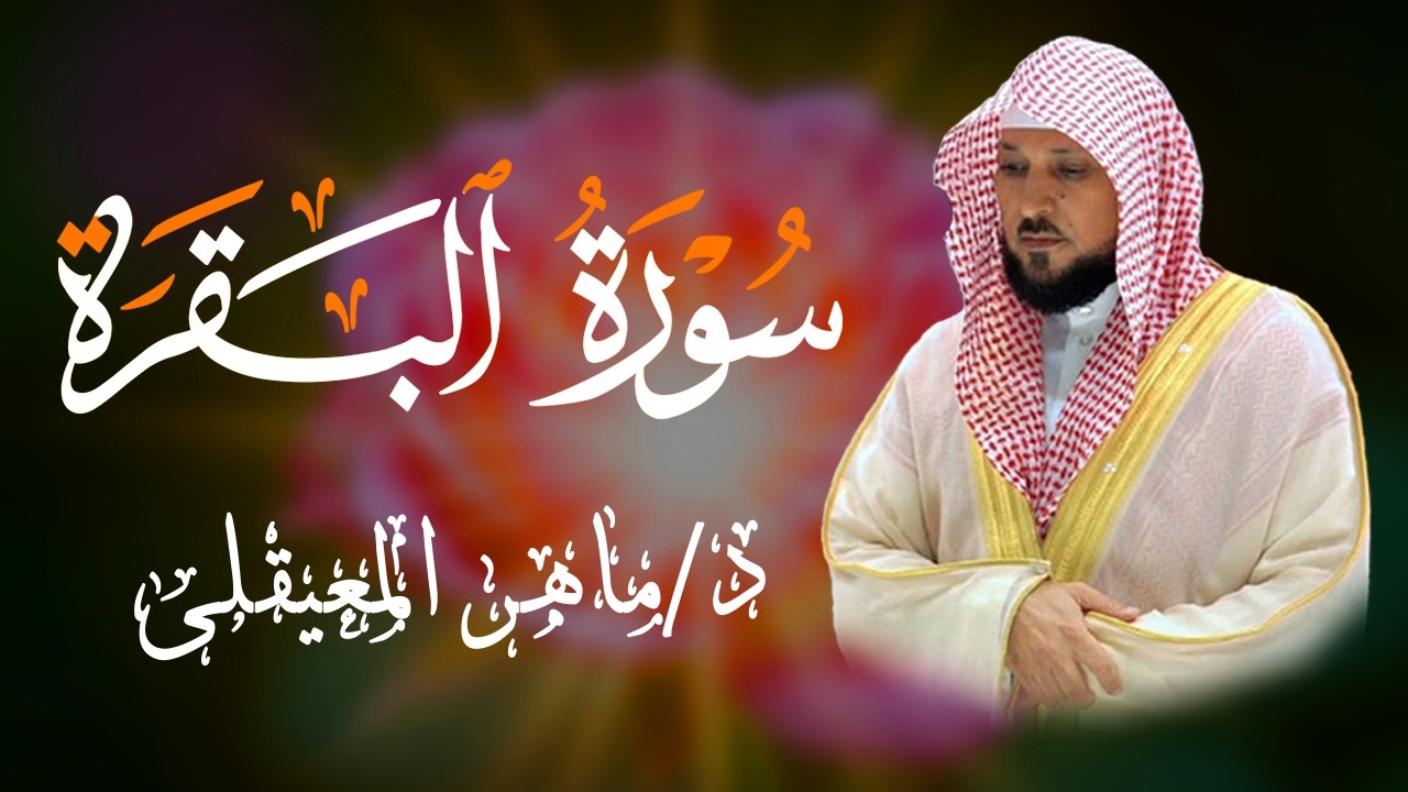 الشيخ ماهر المعيقلي سورة البقرة النسخة الأصلية Surat Al Fatihah Official Audio