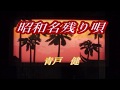 青戸 健・昭和名残り唄・cover=takabon=80