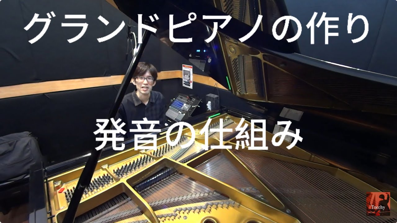 グランドピアノの作り編/発音の仕組み【YAMAHA G2】～第57回とっちーの