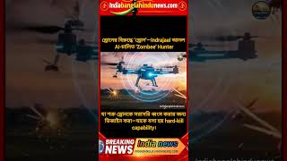 #breakingnews #Indrajaal #Zombee #DroneVsDrone #AIDefense #AntiDrone #DroneHunter #FutureWarfare