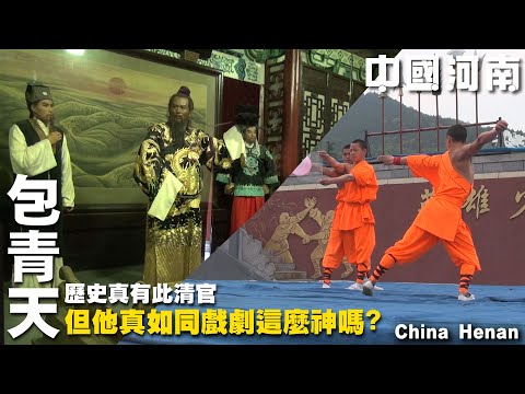 包青天的故事到底是真是假?中國戲劇迷耳熟能詳的景點都在這-- 中國河南 China Henan--｜少林寺｜塔林｜包公祠｜開封｜登封｜嵩岳寺塔｜法王寺｜ 嵩陽書院