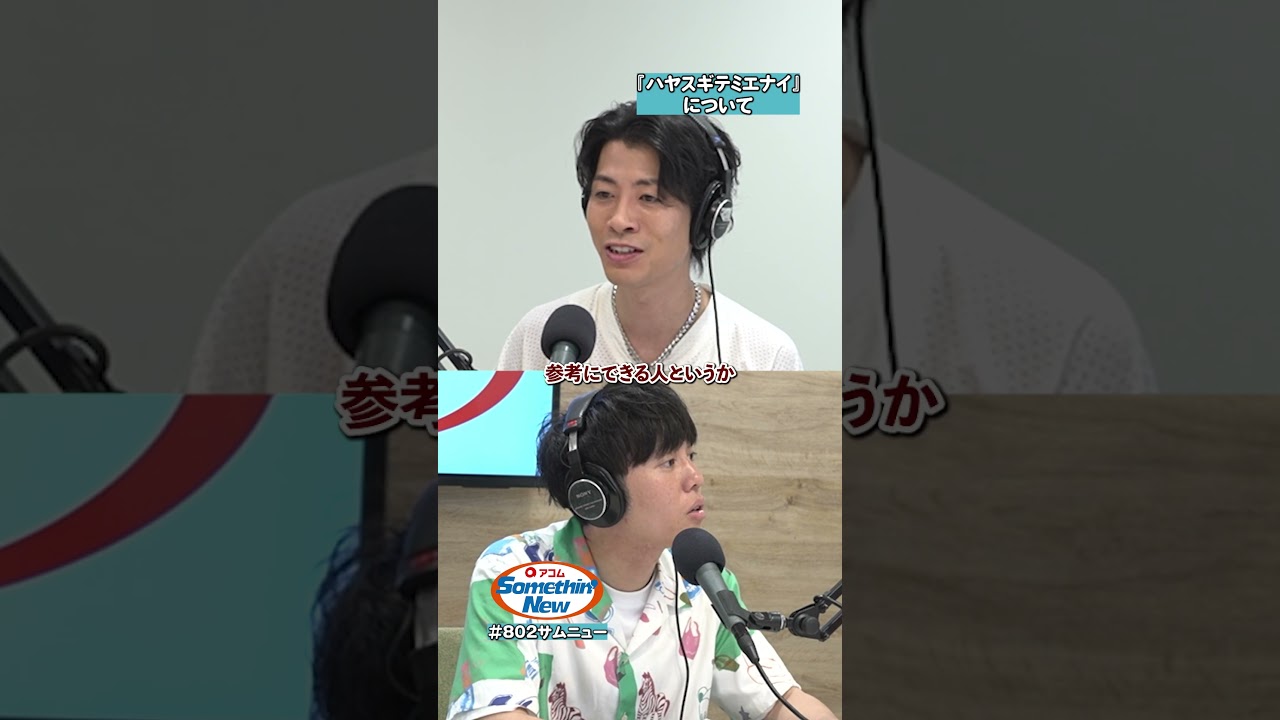 我々のキャリアを例えると他より5倍速で進めてる!😯 #SKRYU さんのはじめてエピソード⑧🎬 #802サムニュー #アコム #FM802