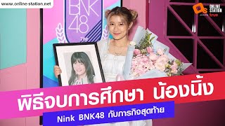 Nink BNK48 กับภารกิจสุดท้ายในนาม BNK48 สู่เส้นทางสายสตรีมเมอร์ รู้สึกอย่างไรบ้าง!!