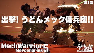 『MechWarrior 5: Mercenaries』出撃！うどんメック傭兵団【うどんの野望】メックウォーリアー5