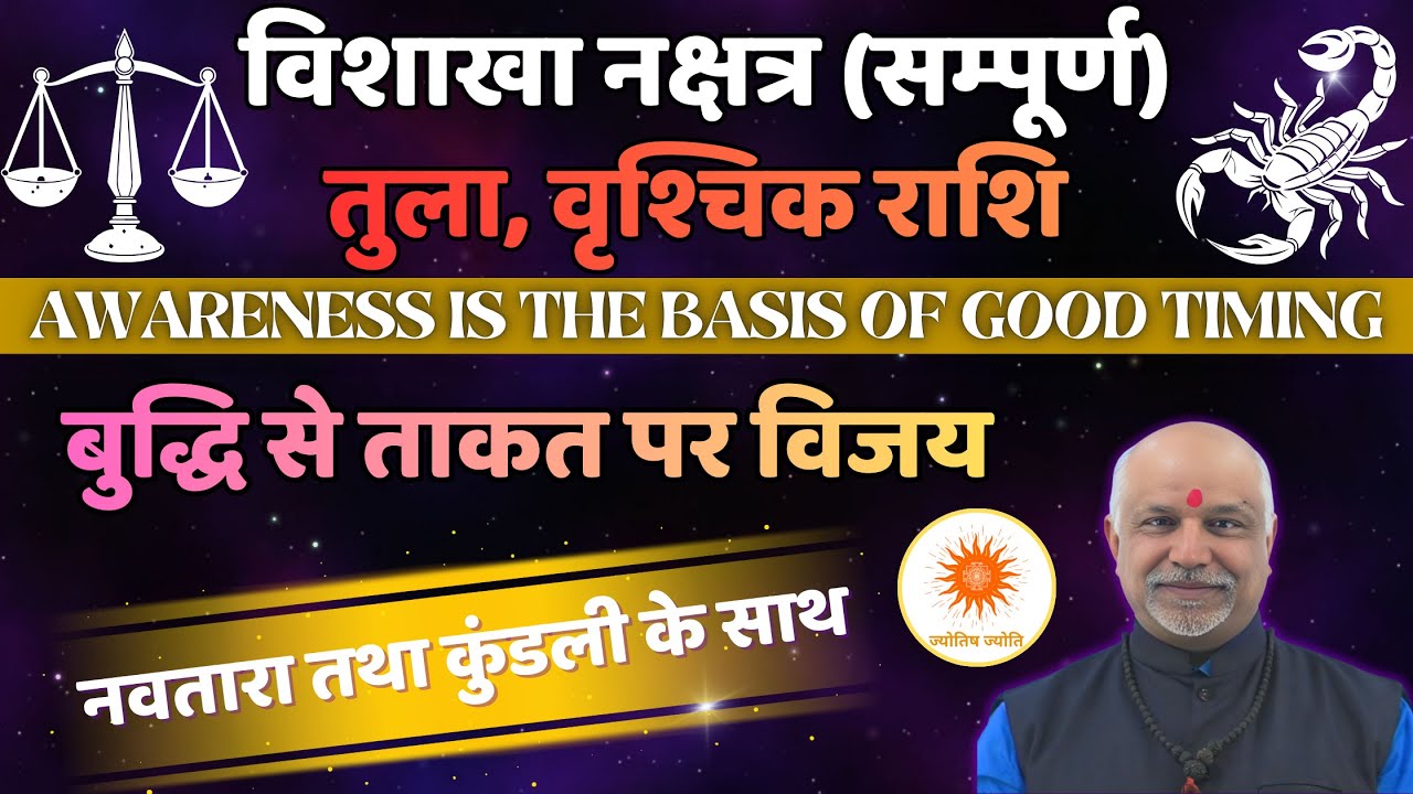 Vishakha Nakshatra Tula–Vrischik Rashi Life Secrets | Navtara Aur Kundli Vishleshan