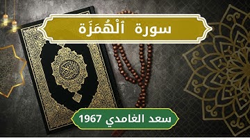 104 Al Humazah   Sheikh Saad Al Ghamdi  الشيخ سعد الغامدي   سورة الهمزة كاملة