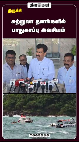 சுற்றுலா தளங்களில் பாதுகாப்பு அவசியம்