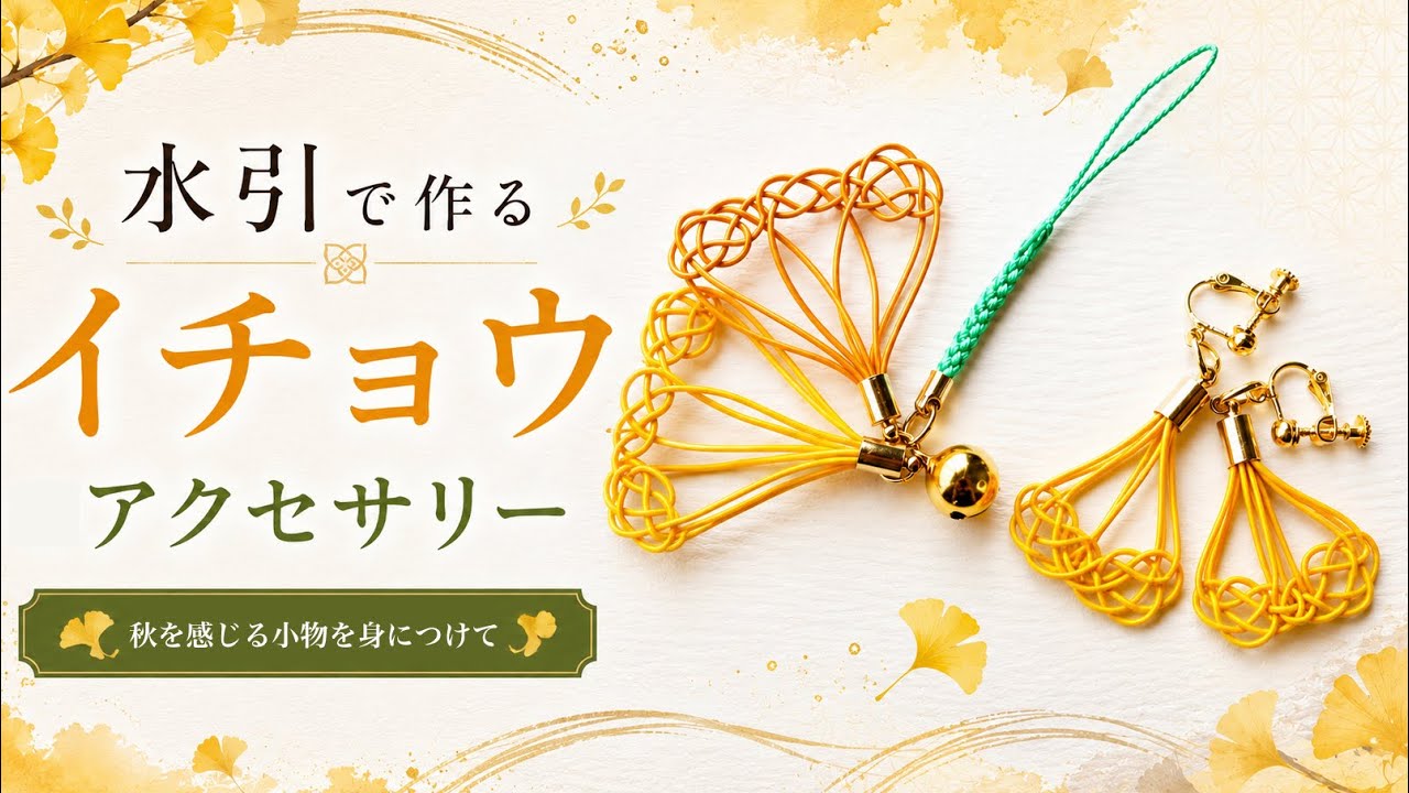 Mizuhiki] Ginkgo Leaf Accessories with Yotsu-Awaji Knot🍂【Making