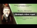 Адам қолынан келмейтіндер туралы | Мәшһүрдің ғибрат сөздері [Аудио]